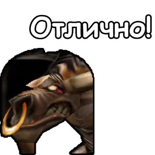 👍 Отлично! toro, animale, testo, russo telegram sticker