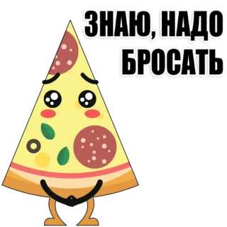 🍕 ЗНАЮ, НАДО БРОСАТЬ Pizza, Nourriture, Triste, Dessin animé, Autocollant, Mignon whatsapp sticker