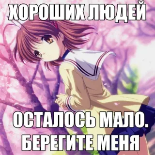 😇 ХОРОШИХ ЛЮДЕЙ ОСТАЛОСЬ МАЛО. БЕРЕГИТЕ МЕНЯ anime, russian, text, character telegram sticker