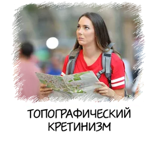 🗺 ТОПОГРАФИЧЕСКИЙ КРЕТИНИЗМ 旅行, 地図, 地形, クレチン病, ロシア, 面白い telegram sticker