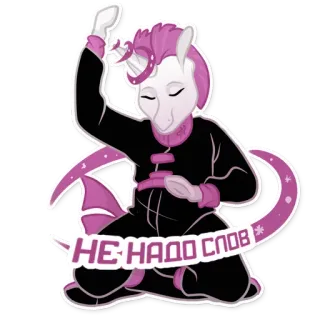 💫 НЕ НАДО СЛОВ Einhorn, Pferd, Cartoon, Russisch, Text, Sticker telegram sticker