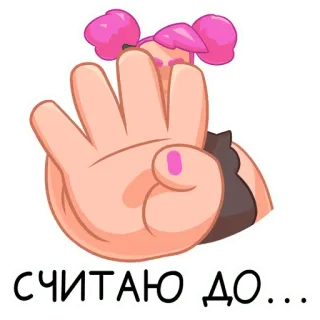 😔 СЧИТАЮ ДО... 计数, 手, 粉色, 卡通, 贴纸 telegram sticker
