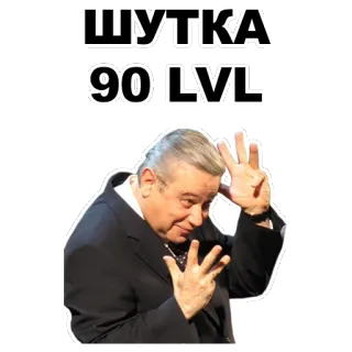 ☺ ШУТКА 90 LVL humor, piada, russo, homem, nível 90, adesivo telegram sticker