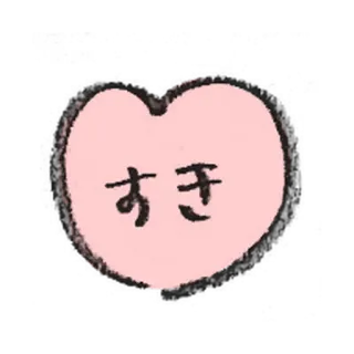 💐 すき 日本語, ハート, 愛, 可愛い, ピンク telegram sticker