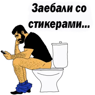 😡 Заебали со стикерами... man, toilet, telefoon, verveeld, russisch, sticker telegram sticker