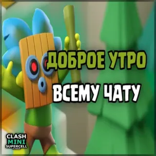⏺ Clash Mini ДОБРОЕ УТРО
ВСЕМУ ЧАТУ Clash Mini, Chào buổi sáng, Trò chuyện, Trò chơi điện tử, Game di động, Nhân vật hoạt hình telegram sticker