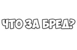 👎 ЧТО ЗА БРЕД? russian, text, question, expression, phrase telegram sticker