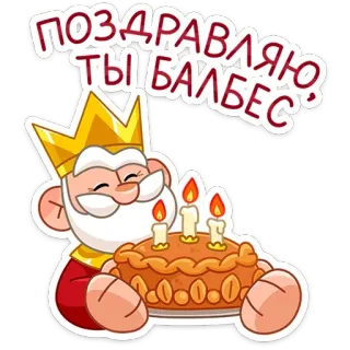 🎂 ПОЗДРАВЛЯЮ, ТЫ БАЛБЕС king, cake, birthday, congratulations, cartoon, crown telegram sticker