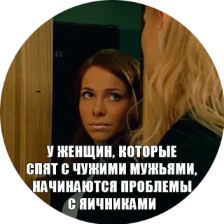 🛌 У ЖЕНЩИН, КОТОРЫЕ СПЯТ С ЧУЖИМИ МУЖЬЯМИ, НАЧИНАЮТСЯ ПРОБЛЕМЫ С ЯИЧНИКАМИ telegram sticker