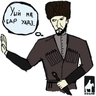 😠 Уый мӕ бар уарз... Caucásico, Hombre, Ropa tradicional, Daga, Gorro de piel telegram sticker