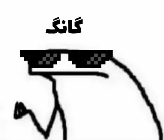 😎 گانگ gangster, sunglasses, stick figure, deal with it, meme whatsapp sticker