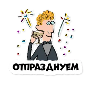 🎉 ОТПРАЗДНУЕМ праздник, тост, вечеринка, ура, русский telegram sticker