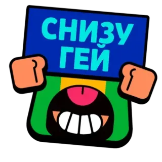👨‍❤‍👨 СНИЗУ ГЕЙ kreskówka, naklejka, tekst, humor, obraźliwe, obelga telegram sticker