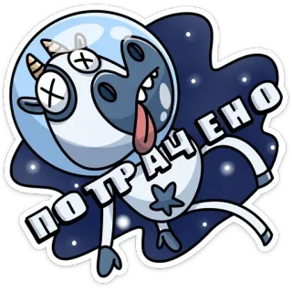 😵 ПОТРАЧЕНО 牛, 宇宙, 宇宙飛行士, 死, ステッカー, 漫画 telegram sticker