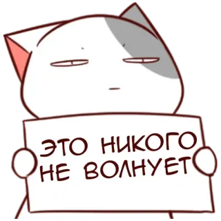 😐 ЭТО НИКОГО НЕ ВОЛНУЕТ gato, anime, letrero, ruso, aburrido, indiferente, pegatina telegram sticker