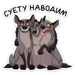 🤪 СУЕТУ НАВОДИМ Гиена, Животные, Мультфильм, Смешной, Группа telegram sticker