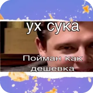 🫥 Ух сука
Пойман как дешевка обидный, русский, сленг, мем, оскорбление telegram sticker