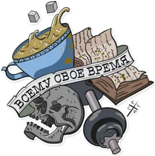 🙁 ВСЕМУ СВОЕ ВРЕМЯ 해골, 커피, 아령, 책, 시간, 제때에, 러시아어 텍스트 telegram sticker