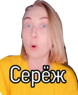 🦔 Серёж mulher, chocada, russo, nome telegram sticker