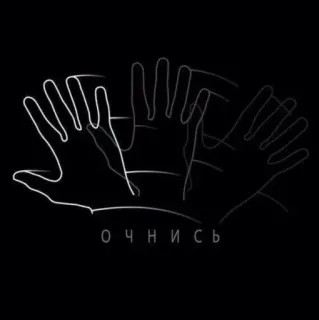 ❕ ОЧНИСЬ Hand, Russisch, Umriss, Aufwachen, Geste telegram sticker