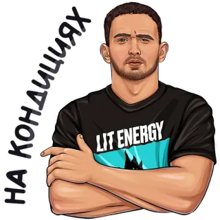 💪 НА КОНДИЦИЯХ man, Lit Energy, Russian, sticker, portrait whatsapp sticker