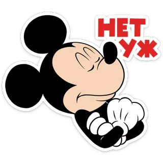 😒 Mickey Mouse НЕТ УЖ Mickey Mouse, Disney, cartoon, disagreement, нет уж, no way telegram sticker