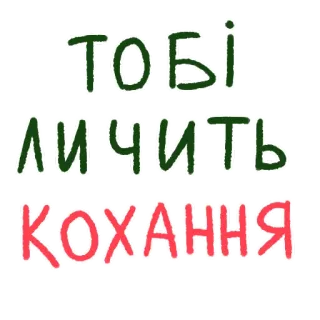 🫶 ТОБІ ЛИЧИТЬ КОХАННЯ testo, ucraino, amore, romantico, saluto whatsapp sticker