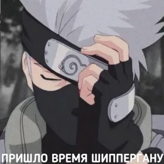 🏳‍🌈 Kakashi Hatake Naruto ПРИШЛО ВРЕМЯ ШИППЕРГАНУ anime, kakashi, naruto, manga telegram sticker