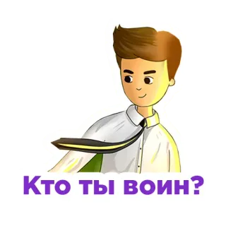 😏 Кто ты воин? chico, corbata, dibujos animados, ruso, ¿quién eres guerrero? telegram sticker