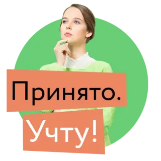 🤝 Принято.
Учту! ruso, texto, cita, acuerdo telegram sticker