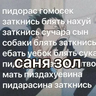 🌟 пидорас гомосек
заткнись блять нахуй
заткнись сучара сын
собаки блять заткнись
ебать уебок блять сука
писаня зол тво
мать пиздахуевина
пидарасина заткнись russisch, beleidigend, Schimpfwort, verletztend, Fluchwörter telegram sticker