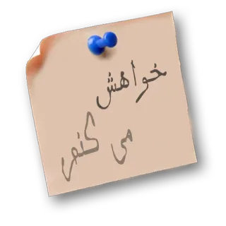 😉 خواهش می کنم telegram sticker