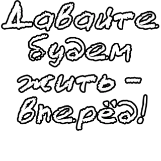 🔤 Давайте будем жить - вперёд! text, russian, quote, optimistic telegram sticker