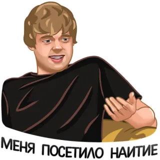 ❤️ МЕНЯ ПОСЕТИЛО НАИТИЕ telegram sticker