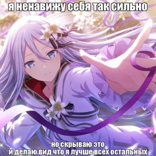 🌿 Я ненавижу себя так сильно
но скрываю это
и делаю вид что я лучше всех остальных anime, cartoon, girl, purple, white hair, flowers, text telegram sticker