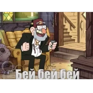 🔥 Grunkle Stan Gravity Falls Бей бей бей telegram sticker