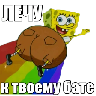 👨‍👨‍👦‍👦 Spongebob ЛЕЧУ К ТВОЕМУ БАТЕ spongebob, arco-íris, voando, russo whatsapp sticker