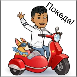 🖐 Покеда! การ์ตูน, สกูตเตอร์, หมา, คน, โบกมือ, รัสเซีย, บ๊ายบาย, Bitmoji telegram sticker