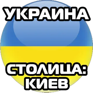 Столицы стран @stickernayaa telegram stickers