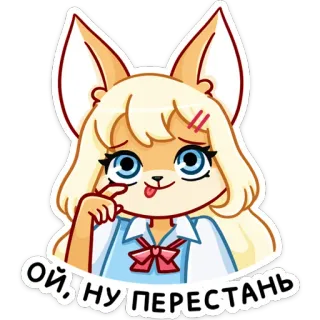 😊 Ой, ну перестань アニメガール, 狐娘, かわいい, 可愛い, 金髪, アニメ whatsapp sticker