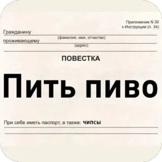 🫥 Приложение N 30 к Инструкции (п. 34) Гражданину (фамилия, имя, отчество) проживающему (адрес) ПОВЕСТКА Пить пиво При себе иметь паспорт, а также: чипсы summons, beer, chips, parody, form, document, invitation, humor telegram sticker