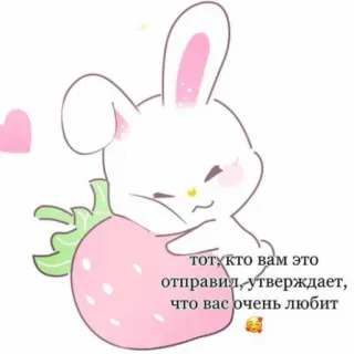 😘 тот,кто вам это отправил,утверждает, что вас очень любит lapin, fraise, amour, mignon, dessin animé telegram sticker