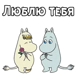 🥰 Moomin ЛЮБЛЮ ТЕБЯ Moomin, Liebe, romantisch, süß, Cartoon whatsapp sticker