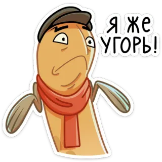 🤷‍♂️ Я ЖЕ УГОРЬ! 卡通, 鳗鱼, 围巾, 帽子, 搞笑, 讽刺, 角色 telegram sticker