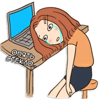 😭 Опять стекло... tristesse, pleurer, ordinateur, fatigué, épuisé, larmes telegram sticker