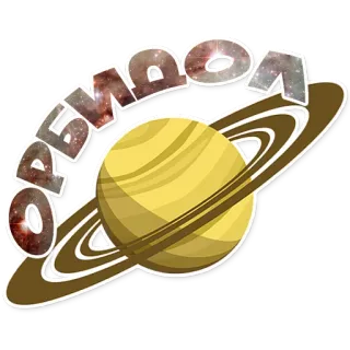 🛰 ОРБИТА luar angkasa, planet, orbit, galaksi, sains, astronomi whatsapp sticker