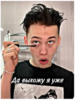 🕒 Да выхожу я уже mascara, makeup, person, cosmetics telegram sticker