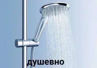🥺 душевно shower, bathroom, water, plumbing, russian, text telegram sticker