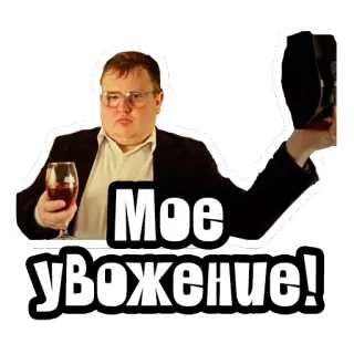 ✋️ Мое уважение! wijn, man, toast, respect telegram sticker