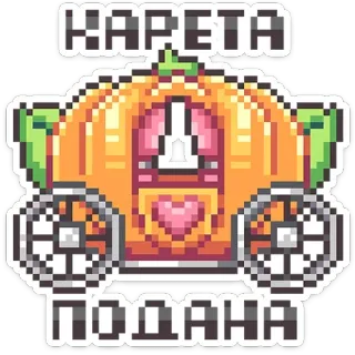 🎃 КАРЕТА ПОДАНА xe ngựa, bí ngô, pixel art, truyện cổ tích, giao thông telegram sticker